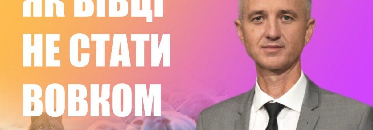Як вівці не стати вовком | Олександр Слободський
