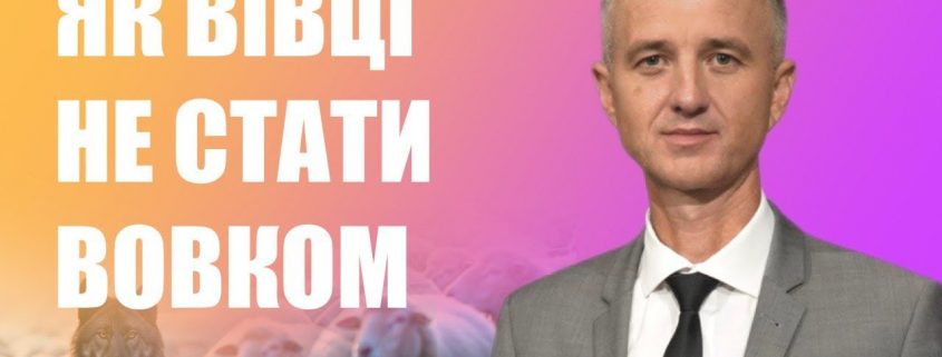 Як вівці не стати вовком | Олександр Слободський