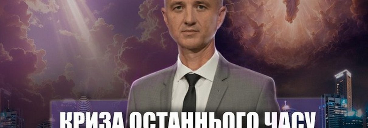 #4 Передумови отримання Знаку звіра і Печаті Бога | Олександр Слободський