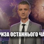#4 Передумови отримання Знаку звіра і Печаті Бога | Олександр Слободський