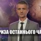 #4 Передумови отримання Знаку звіра і Печаті Бога | Олександр Слободський