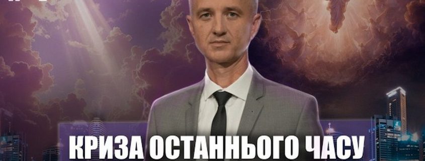 #4 Передумови отримання Знаку звіра і Печаті Бога | Олександр Слободський