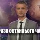 Як події змінюють погляди | Олександр Слободський