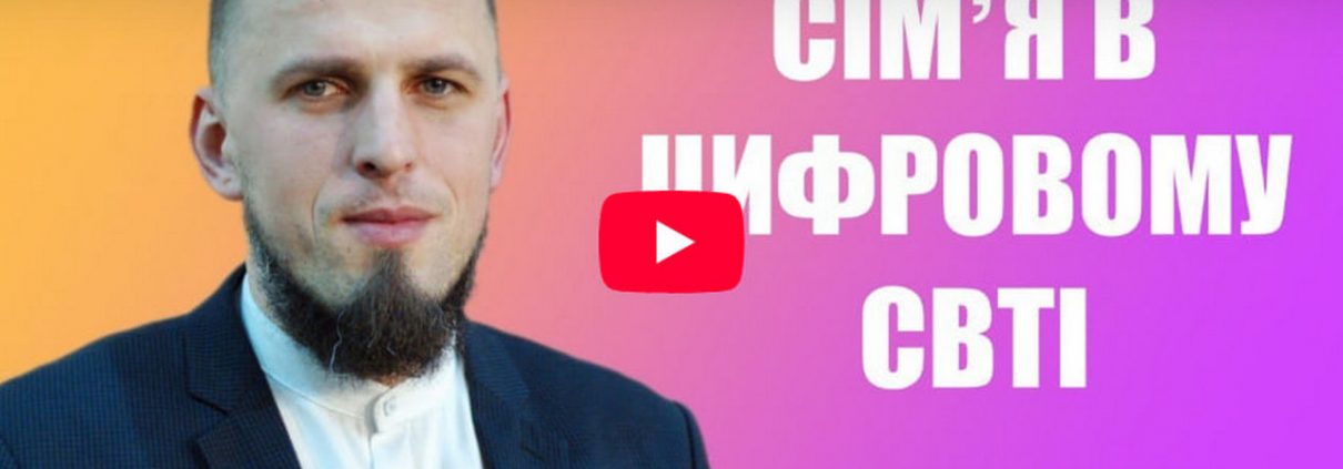Сім'я в цифровому світі | Руслан Бойчук