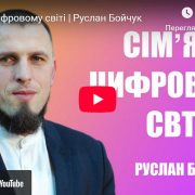 Сім'я в цифровому світі | Руслан Бойчук