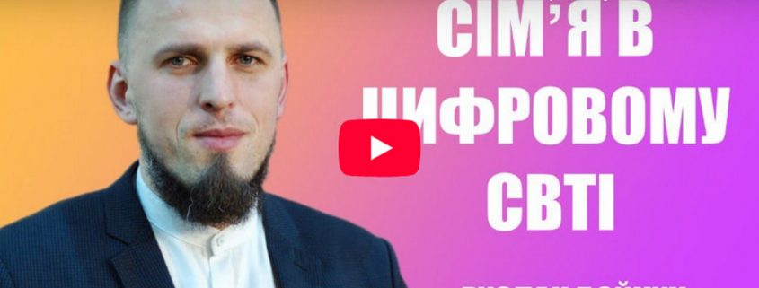 Сім'я в цифровому світі | Руслан Бойчук