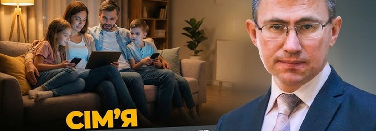 Сім'я в цифровому світі | Сергій Чінко