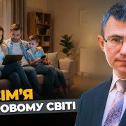 Сім'я в цифровому світі | Сергій Чінко