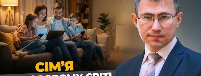 Сім'я в цифровому світі | Сергій Чінко