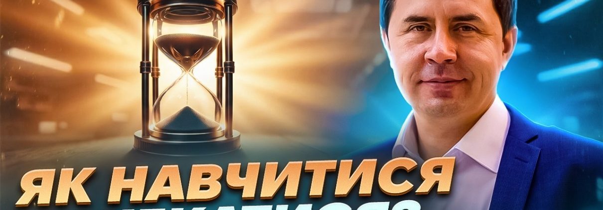 Як навчитися дочекатися? | Юрій Бондаренко