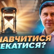 Як навчитися дочекатися? | Юрій Бондаренко