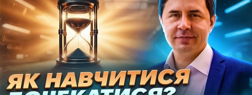 Як навчитися дочекатися? | Юрій Бондаренко