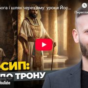 Мрія від Бога і шлях через яму: уроки Йосипа | Влад Матвійчук
