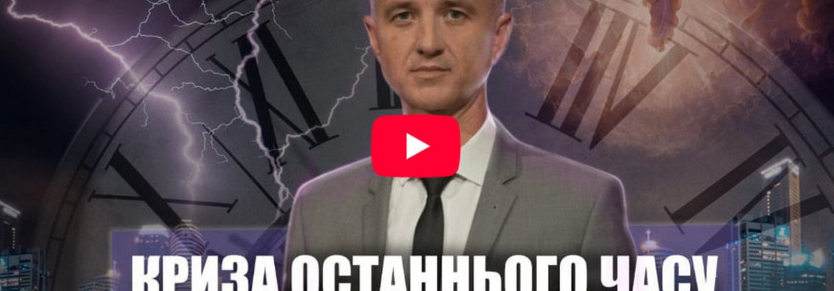 Закінчення часу благодаті | Олександр Слободський