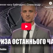 Закінчення часу благодаті | Олександр Слободський