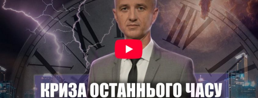 Закінчення часу благодаті | Олександр Слободський