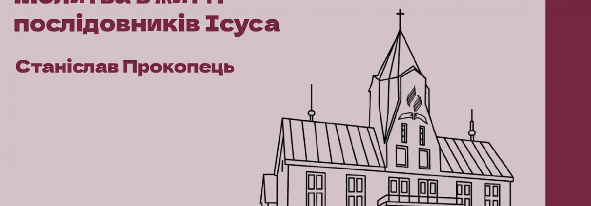 Молитва в житті послідовників Ісуса. Станіслав Прокопець