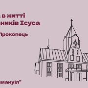 Молитва в житті послідовників Ісуса. Станіслав Прокопець
