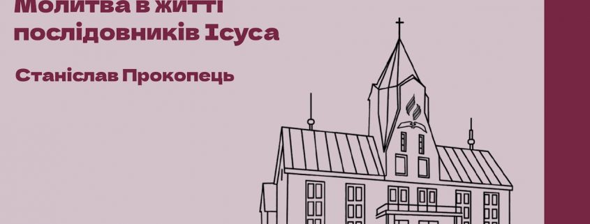 Молитва в житті послідовників Ісуса. Станіслав Прокопець