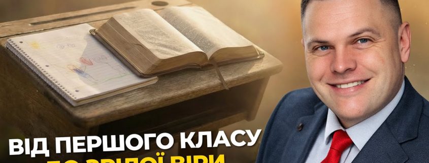 Школа зростання у Христі | Сергій Серденюк