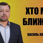 Хто мій ближній | Василь Лабудяк