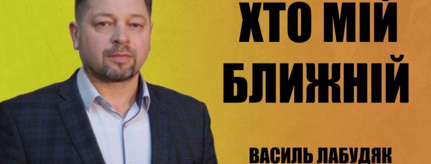 Хто мій ближній | Василь Лабудяк