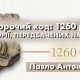 "Пророчий код 1260 років історії, передбачених наперед" | Павло Антонюк