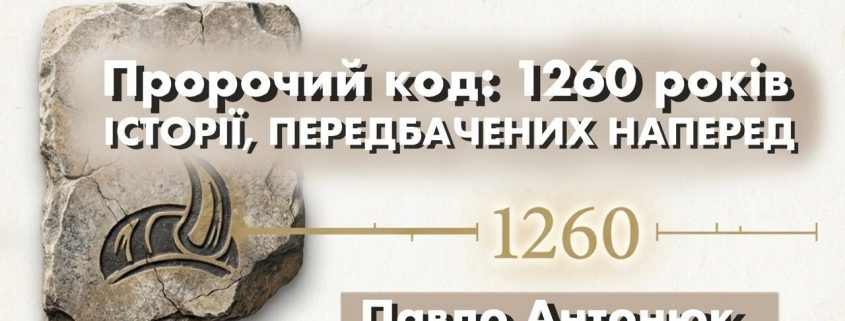 "Пророчий код 1260 років історії, передбачених наперед" | Павло Антонюк