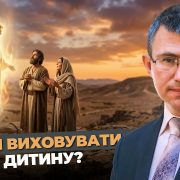 Як нам виховувати ту дитину? | Сергій Чінко