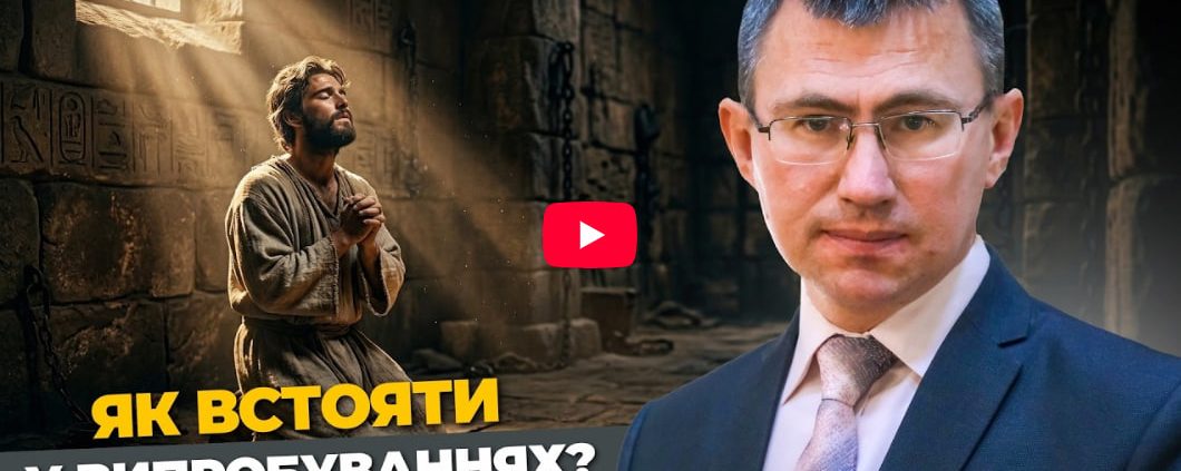 Як встояти у випробуваннях? | Історія Йосипа