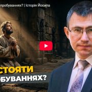 Як встояти у випробуваннях? | Історія Йосипа