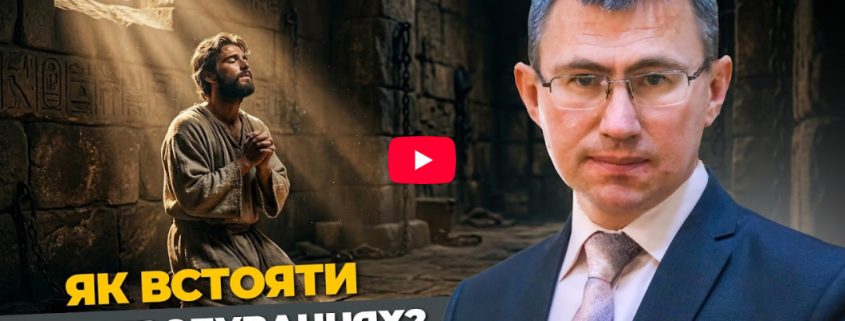 Як встояти у випробуваннях? | Історія Йосипа
