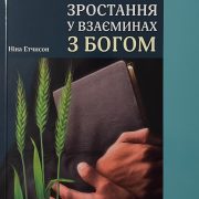 Посібник з вивчення Біблії в Суботній школі на 2 квартал 2026 року "ЗРОСТАННЯ У ВЗАЄМИНАХ З БОГОМ"