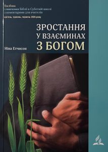 Посібник з вивчення Біблії в Суботній школі на 2 квартал 2026 року "ЗРОСТАННЯ У ВЗАЄМИНАХ З БОГОМ"