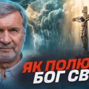 Що насправді сталося на Голгофі? | Сергій Молчанов