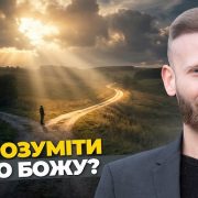 Як зрозуміти волю Бога? | Влад Матвійчук