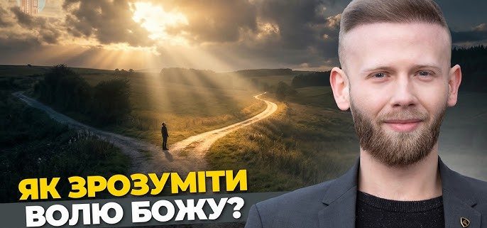 Як зрозуміти волю Бога? | Влад Матвійчук