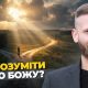 Як зрозуміти волю Бога? | Влад Матвійчук
