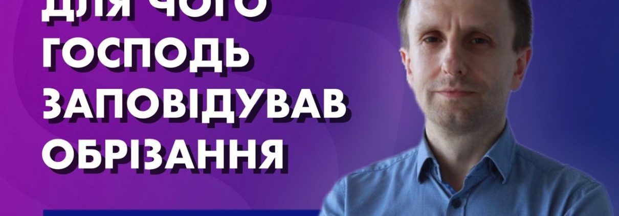 "Для чого Господь заповідував обрізання" | Сергій Дунець
