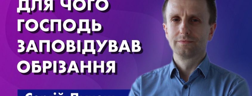 "Для чого Господь заповідував обрізання" | Сергій Дунець