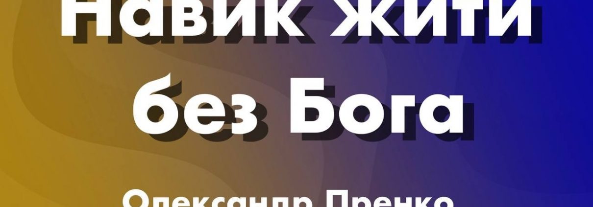 "Навик жити без Бога" | Олександр Пренко
