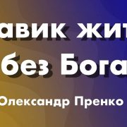 "Навик жити без Бога" | Олександр Пренко