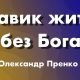 "Навик жити без Бога" | Олександр Пренко