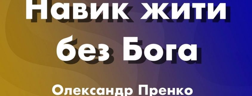 "Навик жити без Бога" | Олександр Пренко