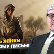 Роль жінки в Святому Письмі | Євген Ломійчук