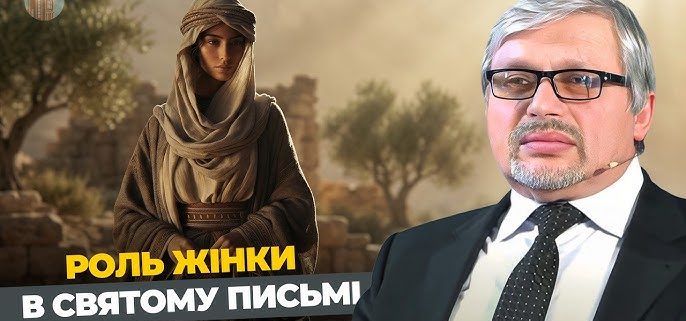 Роль жінки в Святому Письмі | Євген Ломійчук