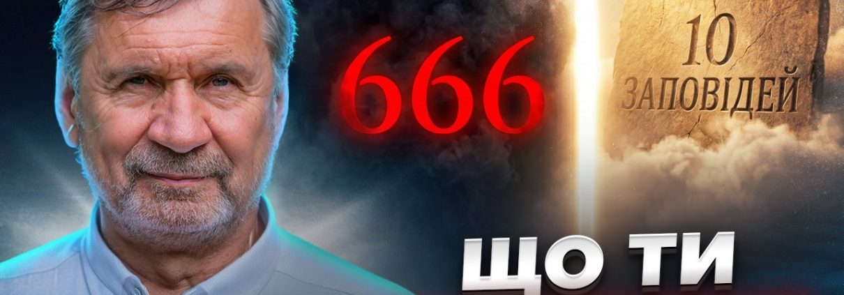 Боротьба за поклоніння: знак Бога чи образ звіра? | Сергій Молчанов