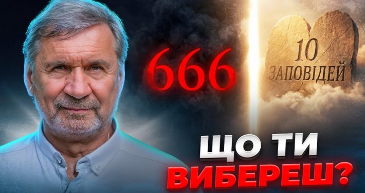 Боротьба за поклоніння: знак Бога чи образ звіра? | Сергій Молчанов