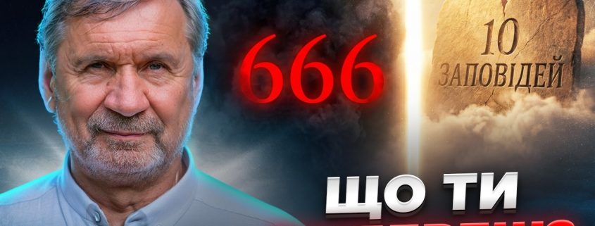 Боротьба за поклоніння: знак Бога чи образ звіра? | Сергій Молчанов