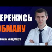 Стережися обману, який коштуватиме тобі життя | Роман Кондращук